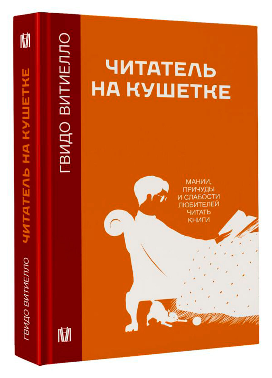 Читатель на кушетке. Мании, причуды и слабости любителей читать книги - фото №2