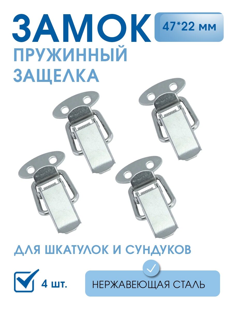 Застежки чемоданные (защелки) сталь нерж. 4 шт, маленький замок для шкатулок, для ящиков