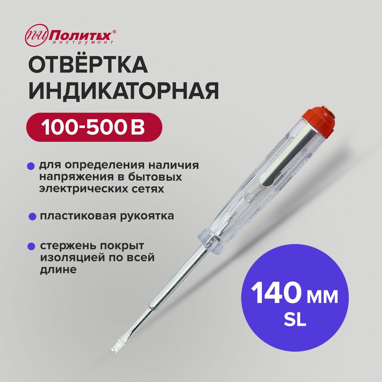 Отвертка индикаторная SL 140 мм 100-500В Pobedit