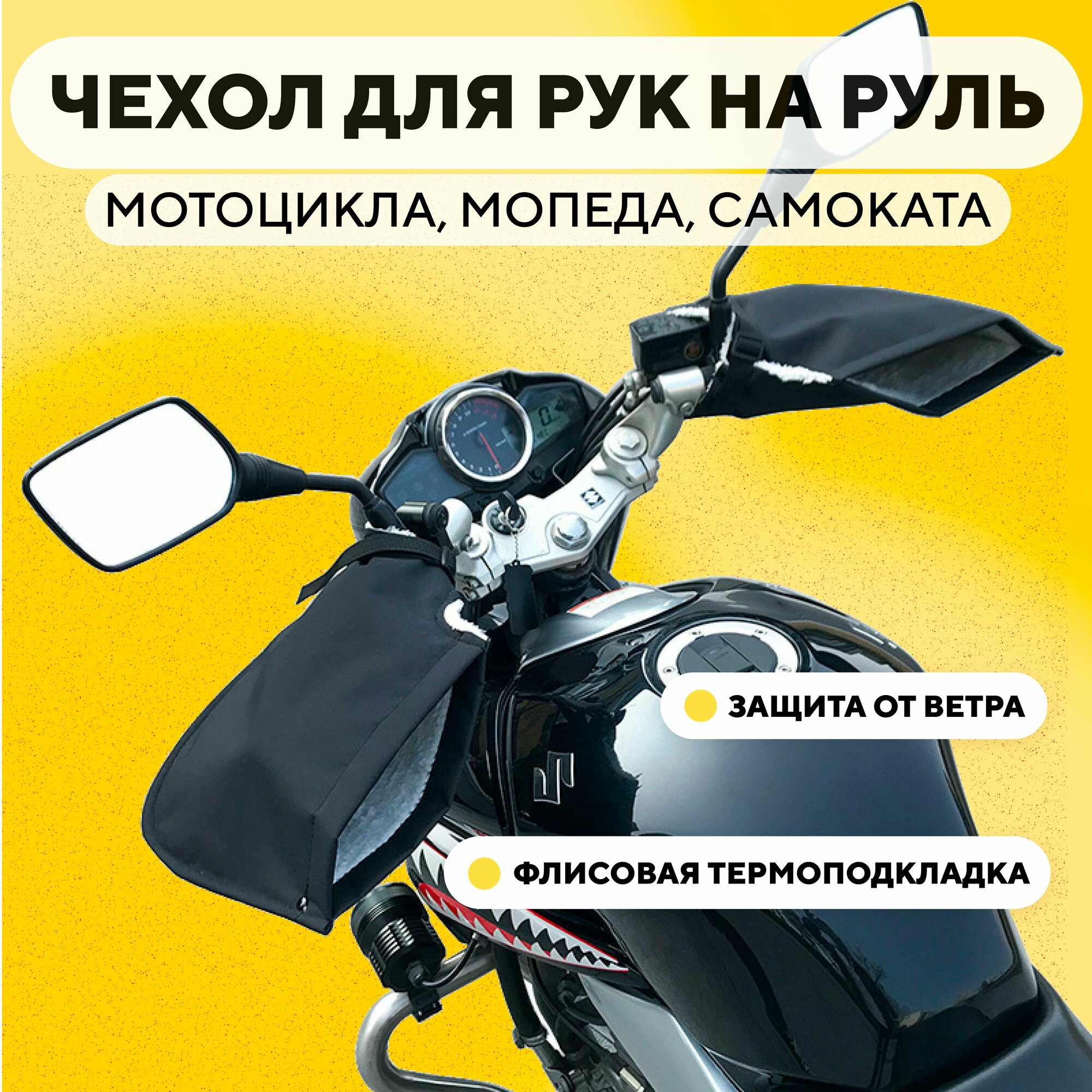 Перчатки ветрозащитные на руль мотоцикла, электросамоката, велосипеда (зимние непромокаемые чехлы-муфты)