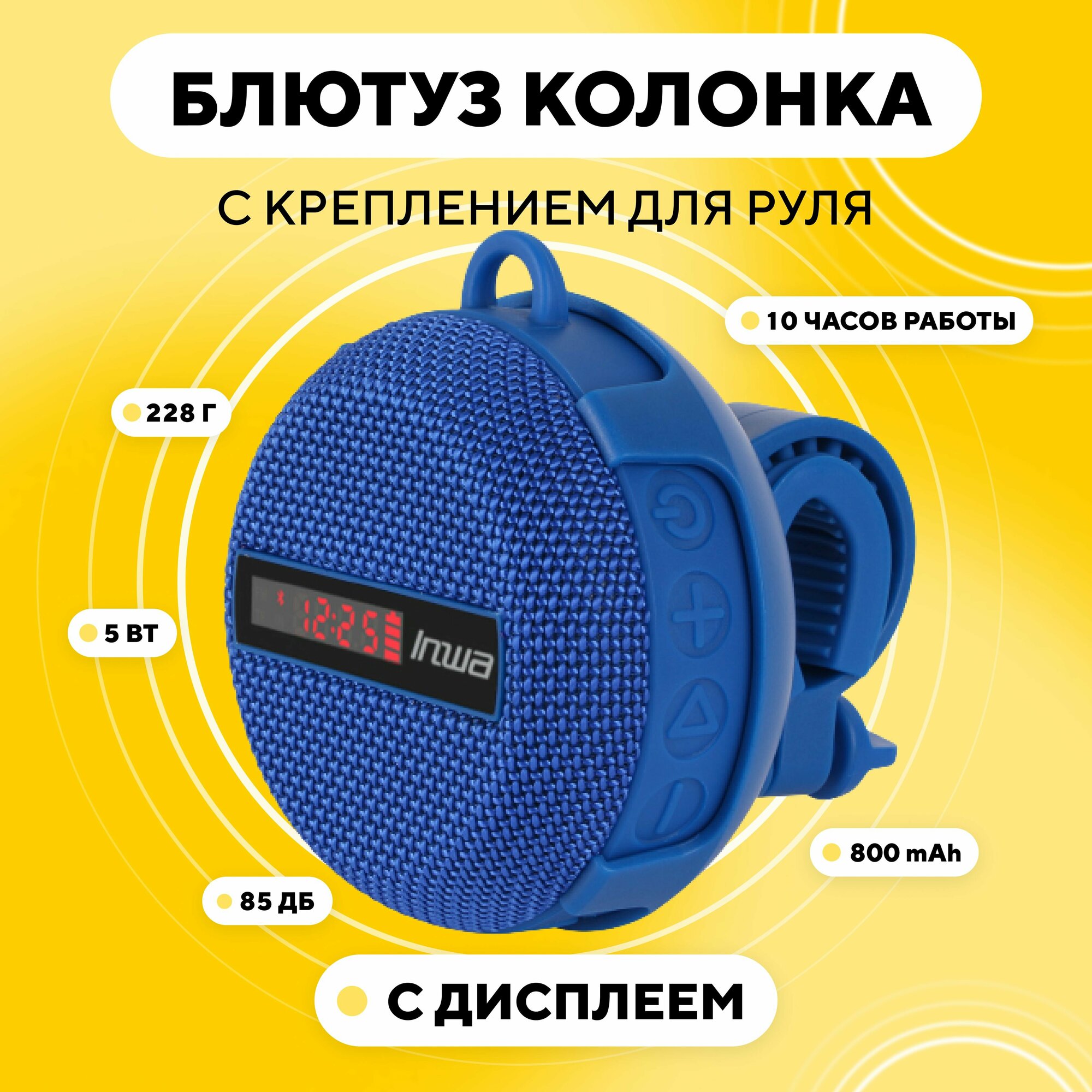 Блютуз колонка с креплением для руля велосипеда, электросамоката, мопеда (с дисплеем), синий