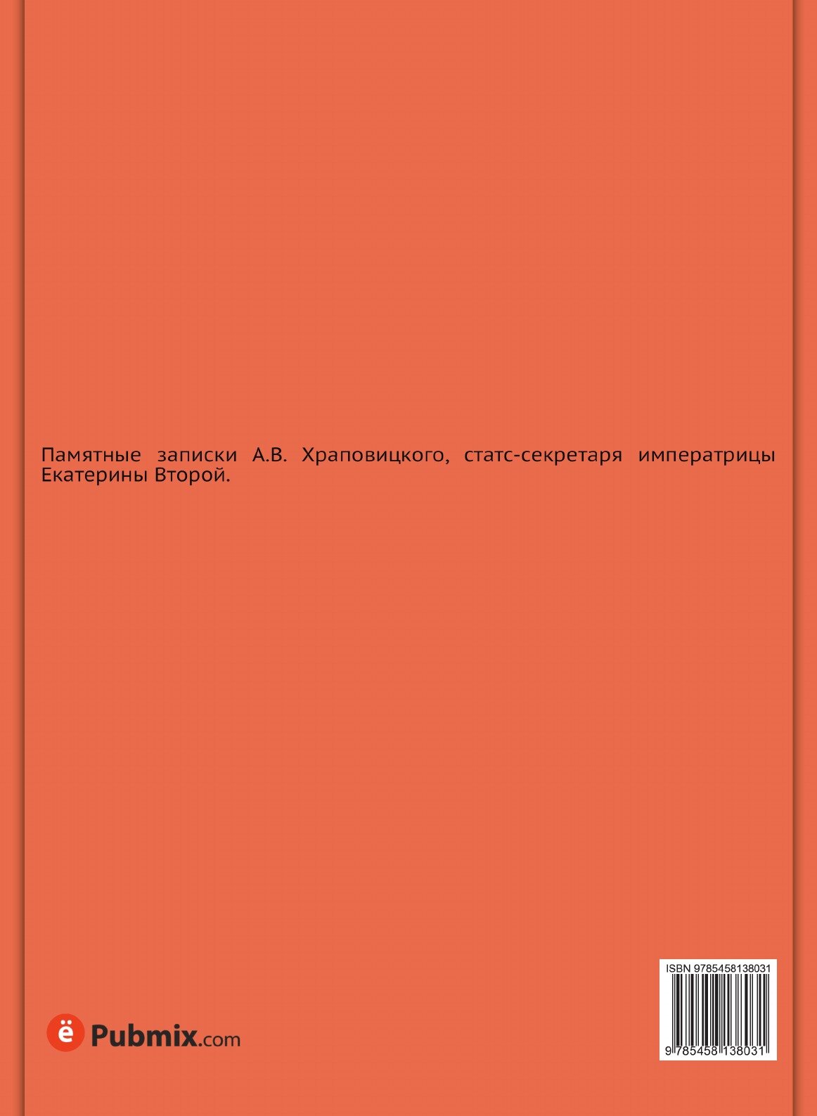 Книга Памятные Записки (Храповицкий Александр Васильевич) - фото №2