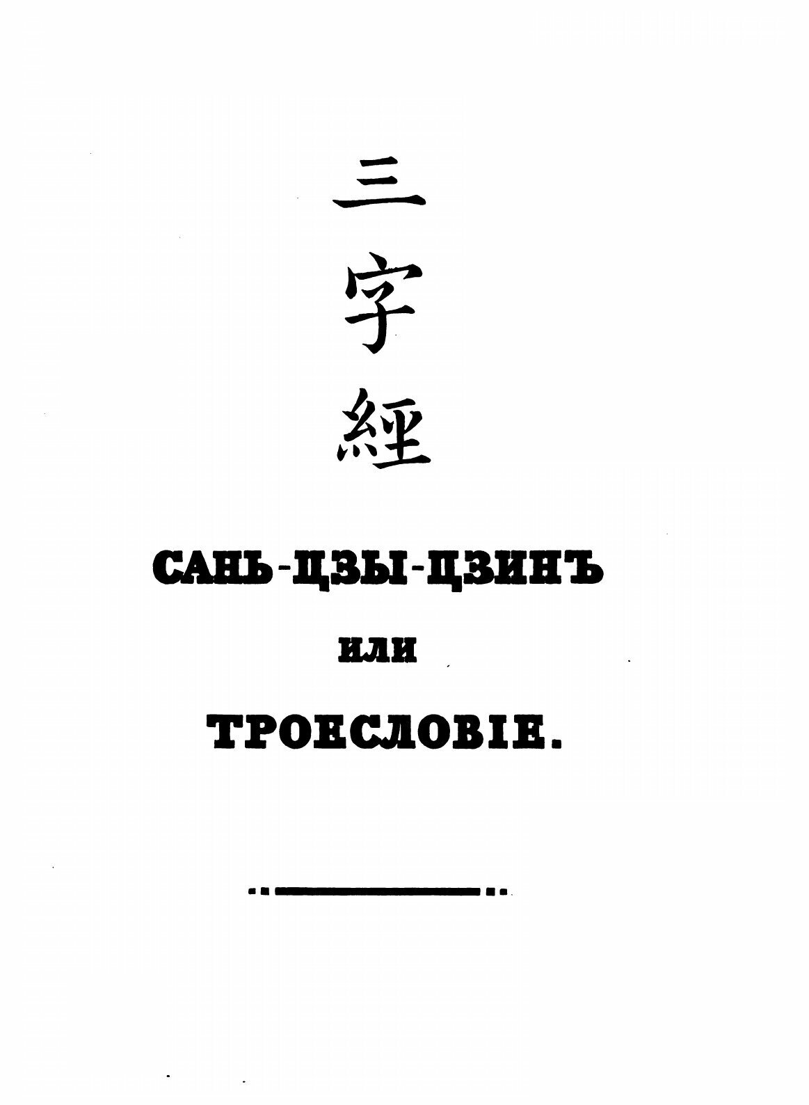 Сань-Цзы-Цзинь, или Троесловие - фото №3