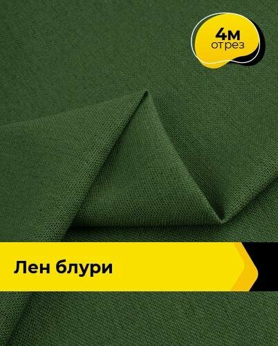 Ткань для шитья и рукоделия Лен "Блури" 4 м * 137 см, зеленый 091