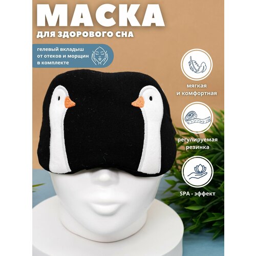 Маска для сна iLikeGift, 1 шт., белый, черный