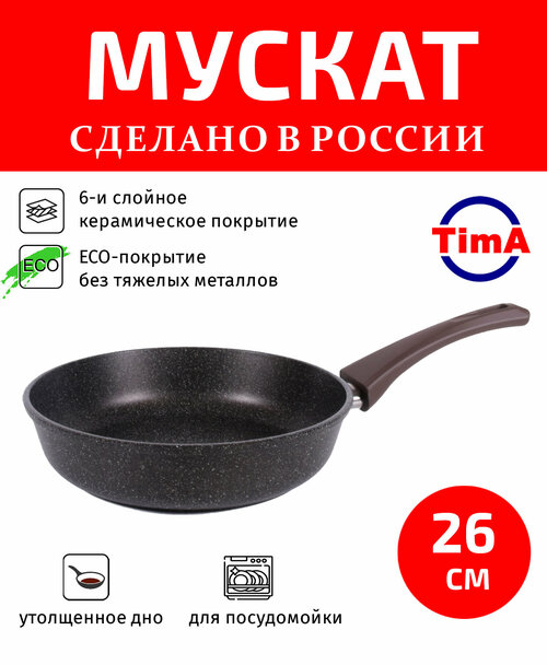Сковорода 26см TIMA Мускат керамическое покрытие с ручкой Soft-touch, Россия