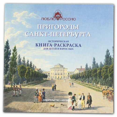 Книга Пригороды Санкт-Петербурга Историческая книга-раскраска для детей и взрослых пригороды санкт петербурга вопросы и ответы