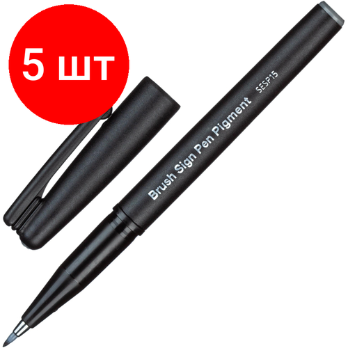 Комплект 5 штук, Фломастер -кисть для каллигр. Pentel Brush Sign Pen Pigment сепия SESP15-SP