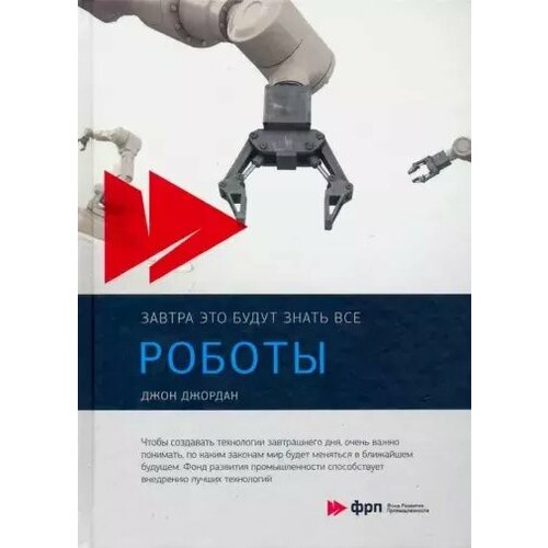 Книга: Джон Джордан Роботы