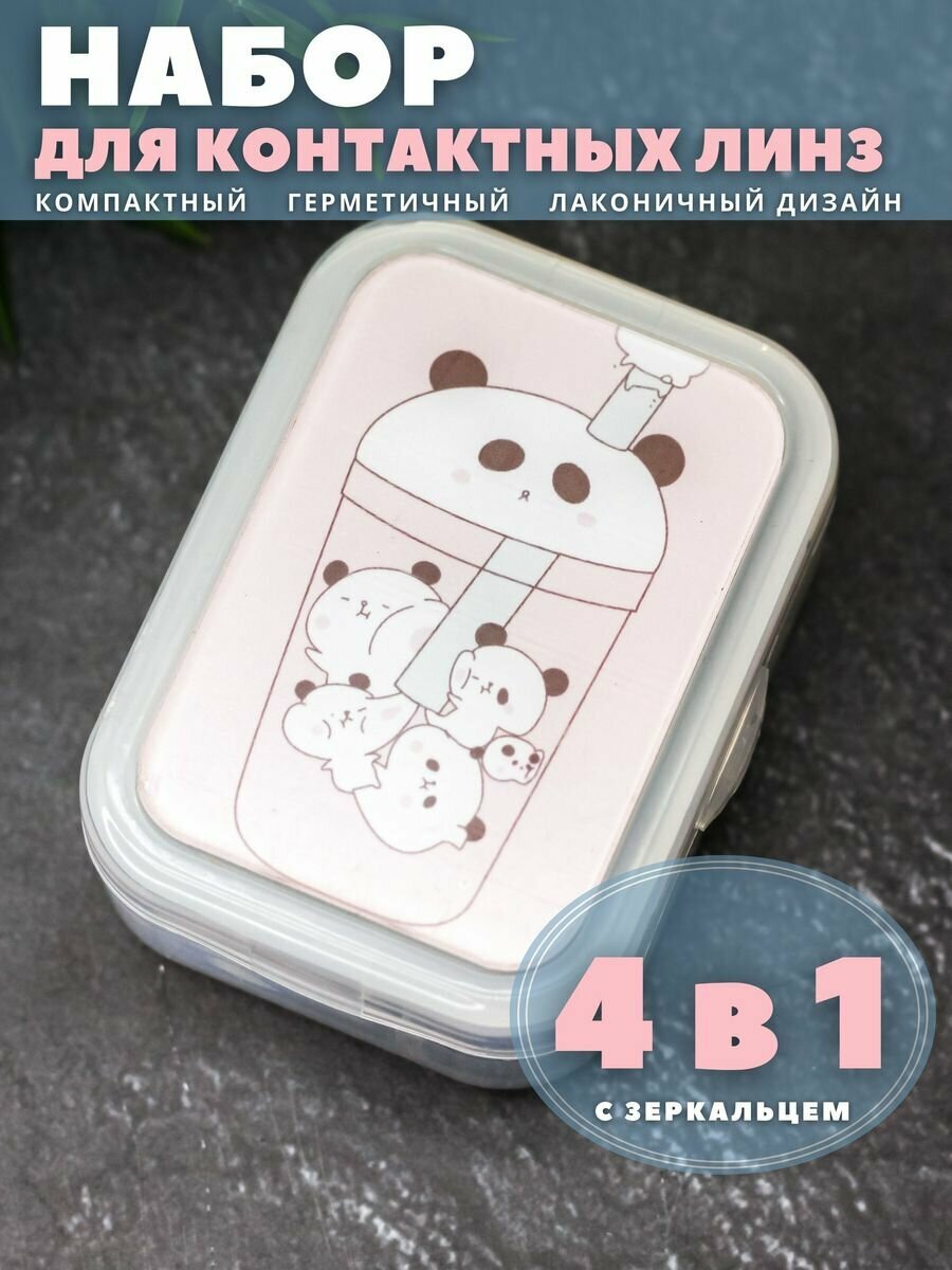 Контейнер для линз контактных, дорожный набор Cocktail panda pink