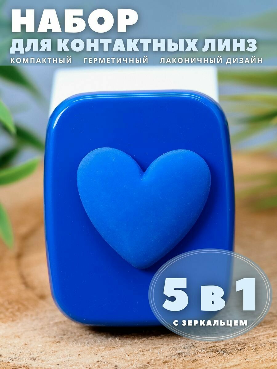 Контейнер для хранения контактных линз, дорожный набор Heart paint dark blue