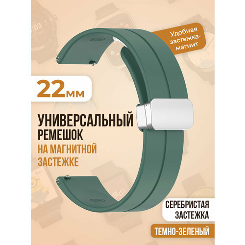 Универсальный силиконовый ремешок с магнитом 22 мм, серебристая застежка, темно-зеленый