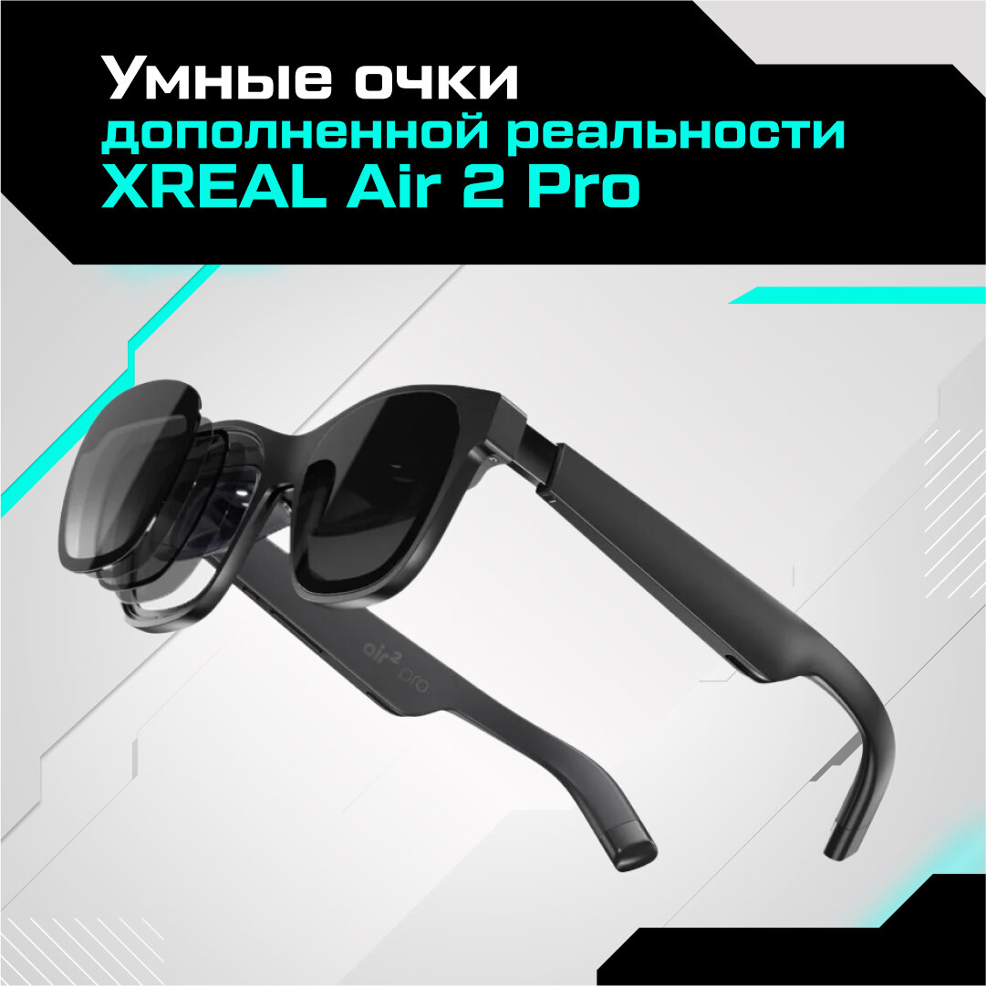 Умные очки дополненной реальности XREAL Air 2 Pro