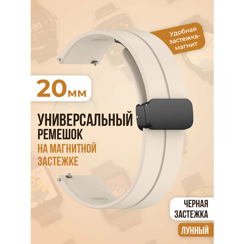 Универсальный силиконовый ремешок с магнитом 20 мм, черная застежка, лунный 22mm 20mm for xiaomi huami amazfit gtr 3 3 pro watch strap for amazfit gts 3 gtr 2 2e bip u pro stratos bracelet silicone band