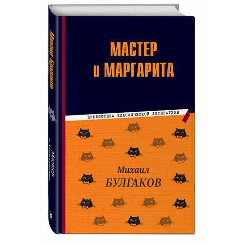 Булгаков М. А. Мастер и Маргарита