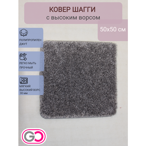 фото Ковер квадратный шагги 50х50 см серый gloreks carpets