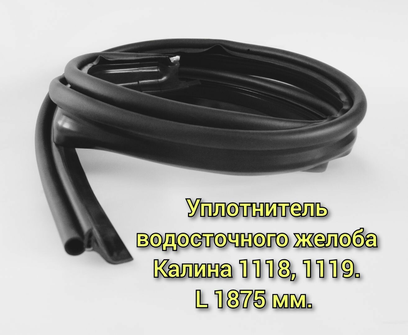 Уплотнитель водостока (верхний) ВАЗ 1118, 1119 Калина, ВАЗ 2190, 2191, 2192 Гранта (2 шт.) / УралЭластоТехника