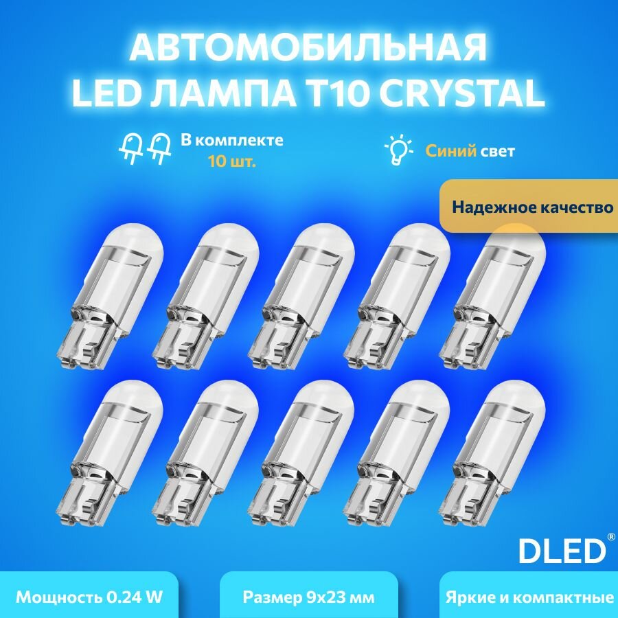 Автомобильная светодиодная лампа бренд DLED серия Crystal T10 W5W синий свет 10 шт, в габариты, подсветку салона/багажника