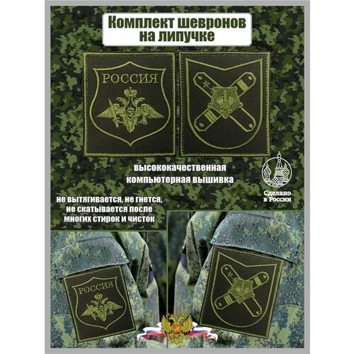комплект шевронов мо полевой 2шт Комплект шевронов Пункта отбора ЦВО МО РФ