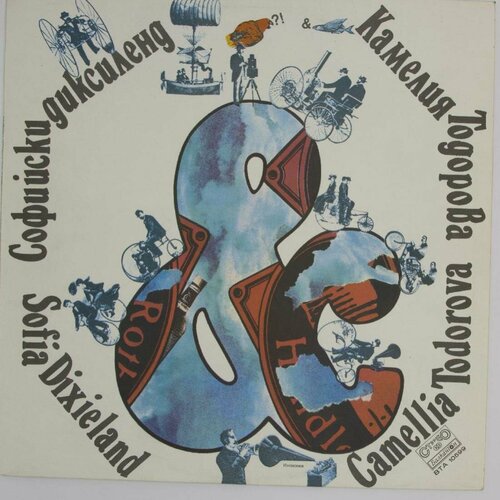Виниловая пластинка Софийский Диксиленд - Sofia Dixieland виниловая пластинка группа benko dixieland side by