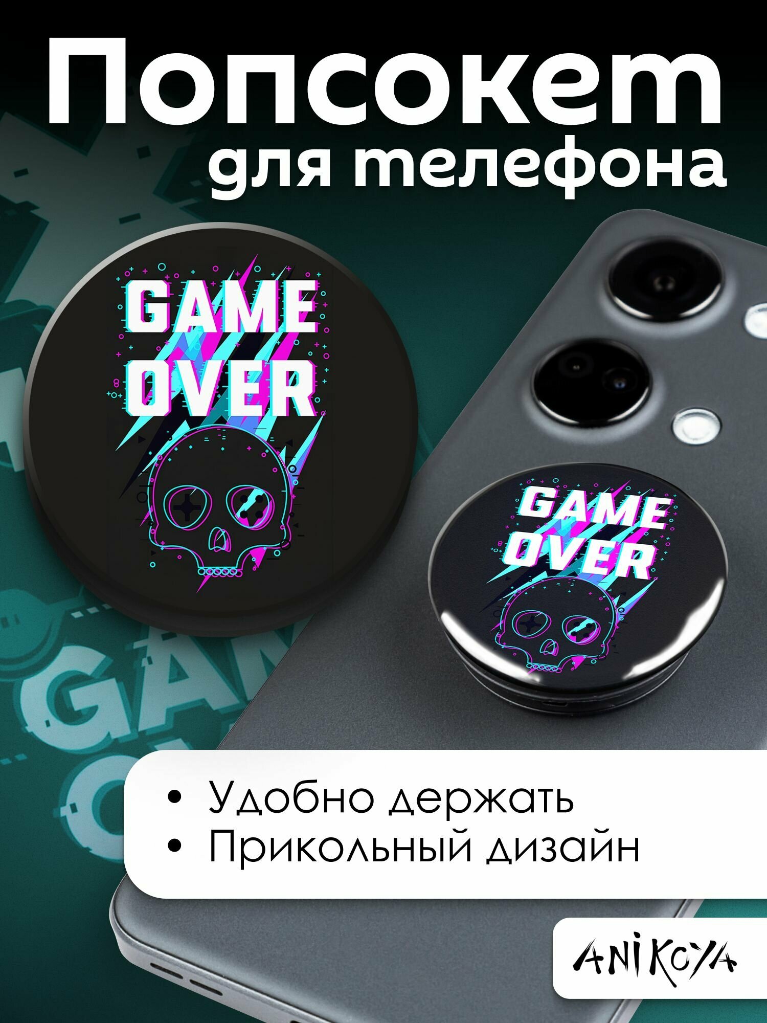 Держатель для телефона попсокет с с надписью Game Over