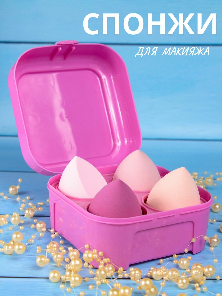 Спонжи для макияжа, набор 4 шт