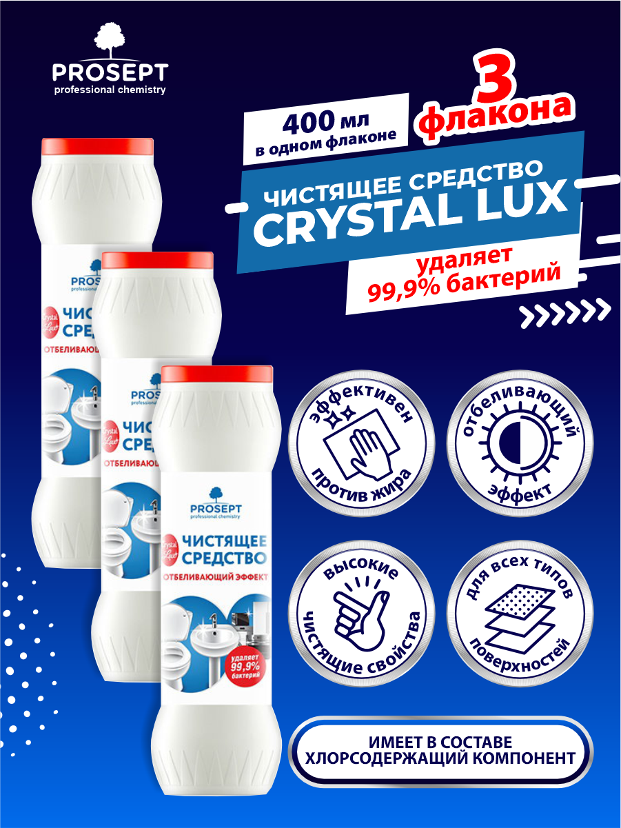 Чистящее средство Отбеливающий Эффект PROSEPT Crystal Lux 400 гр. х 3 шт.