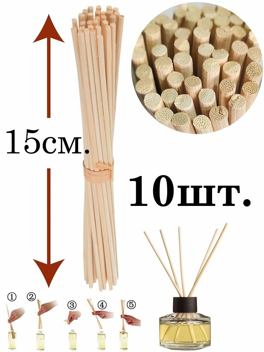 Ротанговые палочки для ароматического диффузора. Длина 15см. 10шт.