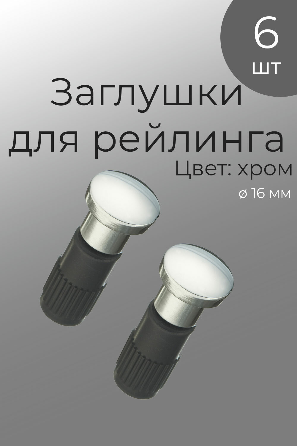 фото Заглушки рейлинга для кухни, 6 шт, хром