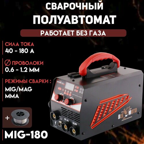 Сварочный аппарат полуавтомат без газа 180A 3 в 1 (ММА/MIG/TIG LIFT) (+проволока 1mm) 