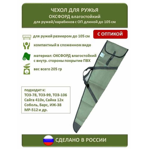 чехол для ружья до 105 см с оптическим прицелом из влагозащитного материала оксфорд Чехол для ружья до 105 см с оптическим прицелом из влагозащитного материала оксфорд