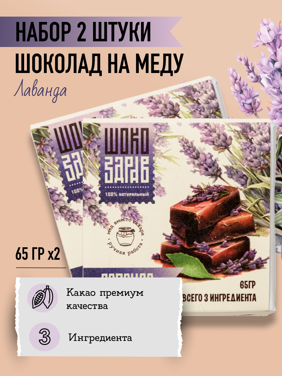 Шоколад на меду Без сахара Лаванда ШокоЗдрав, 65 г.*2 шт.
