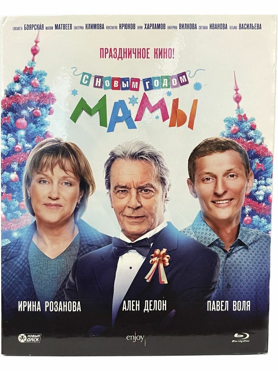 С новым годом, мамы! (Blu-Ray) - фото №4