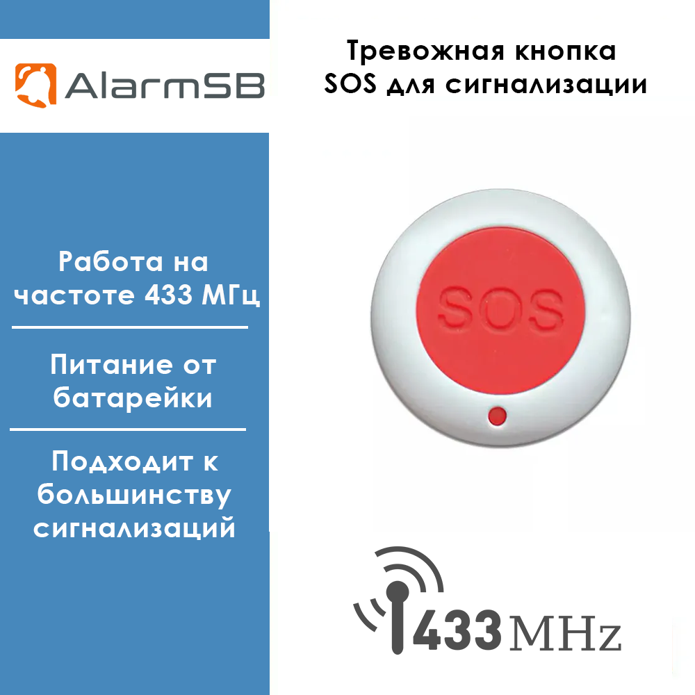 Беспроводная 433 МГц тревожная кнопка SOS