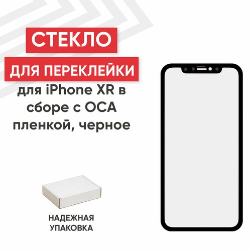 Стекло переклейки дисплея для мобильного телефона (смартфона) Apple iPhone XR, в сборе с OCA пленкой, олеофобное покрытие, черное