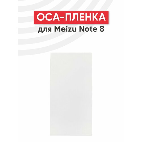 OCA пленка (клей) для мобильного телефона (смартфона) Meizu Note 8