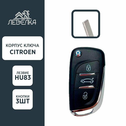 Корпус ключа CITROEN HU83 3 кнопки NEW