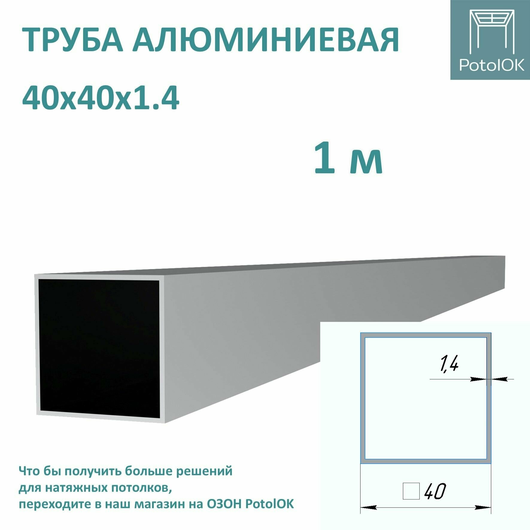 Алюминиевая труба квадратная 40х40х1,4 / 1 м