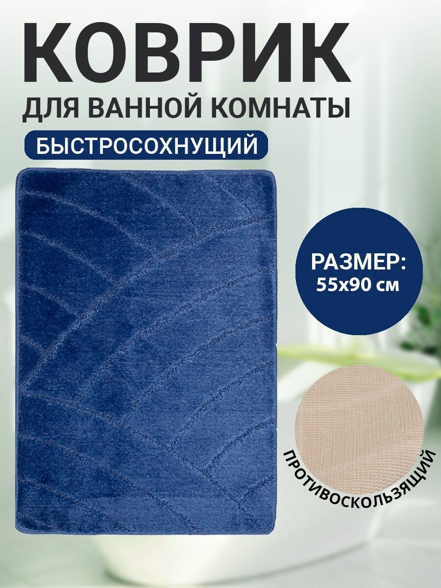 Коврик для ванной комнаты Home Decor Classic 55х90см ворс 11мм противоскользящий темно-голубой BA.02.1090