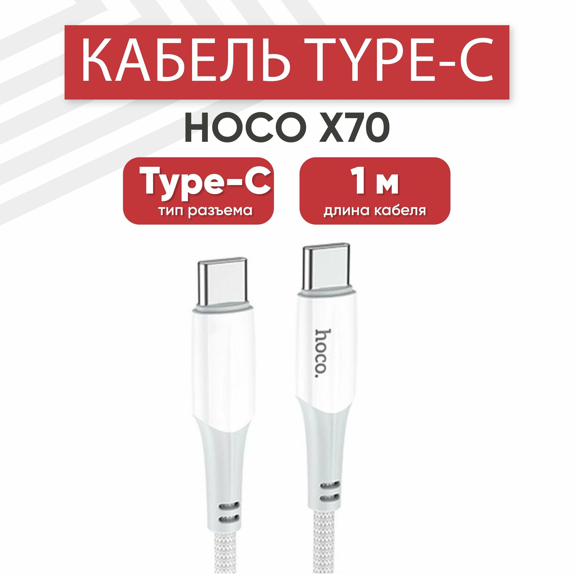 USB-C кабель Hoco X70 Ferry для зарядки/передачи данных Type-C 3 А PD 60W 1м силикон белый