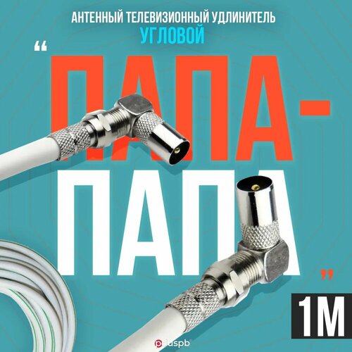 Антенный телевизионный удлинитель 1 м / Угловой папа - папа / Кабель 1 метр, разъемы RG-6 9,5 TV (male, male) антенный телевизионный удлинитель 1 5 м угловой папа папа кабель 1 5 метра разъемы rg 6 9 5 tv male male