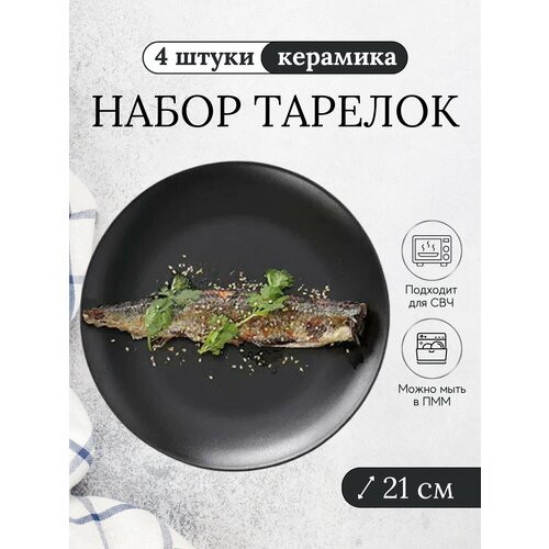 Обеденные тарелки 21 см Набор тарелок Набор посуды Столовый сервиз Тарелки черные