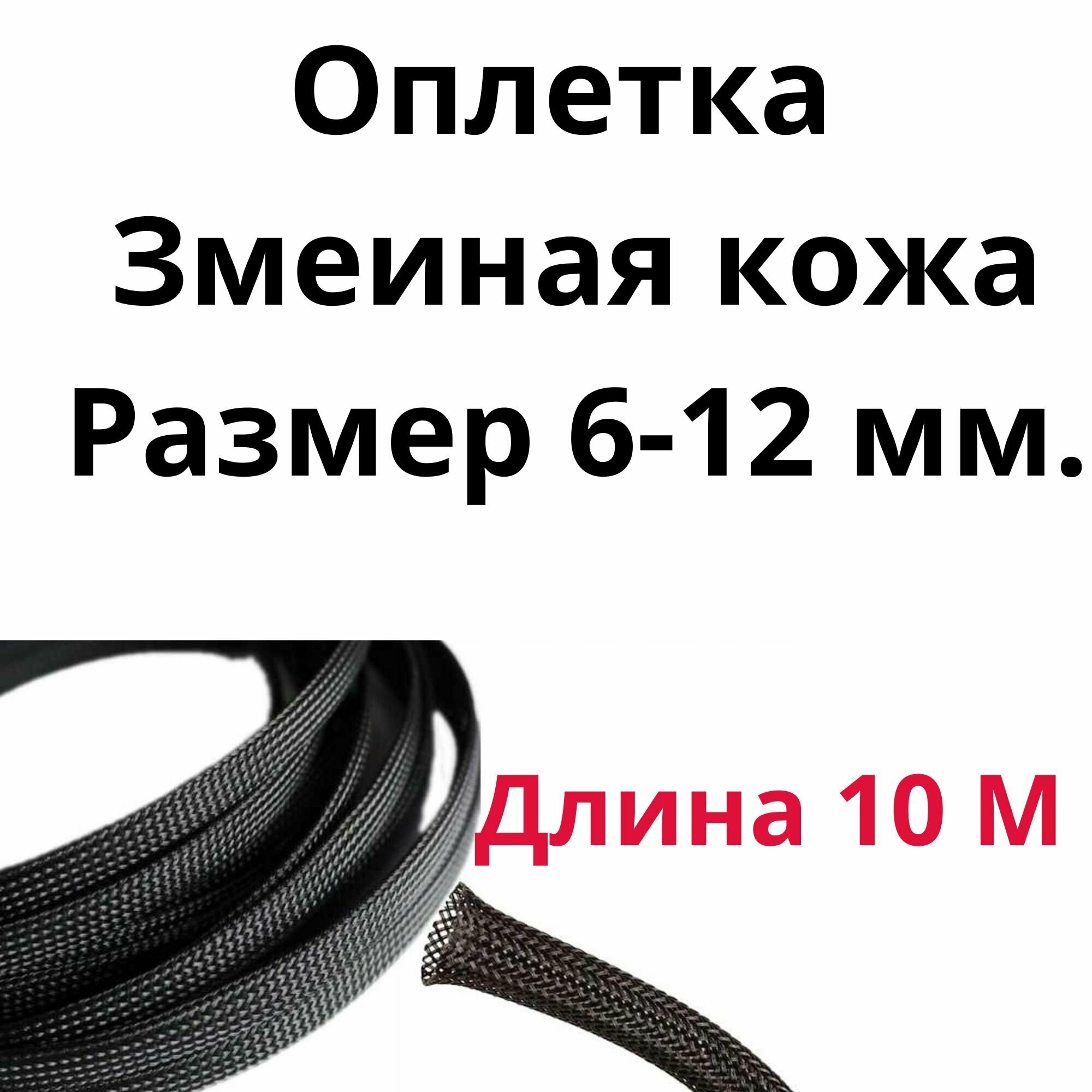 Оплетка кабельная из полиэстера змеиная кожа (Змейка) черная 6-12 мм.