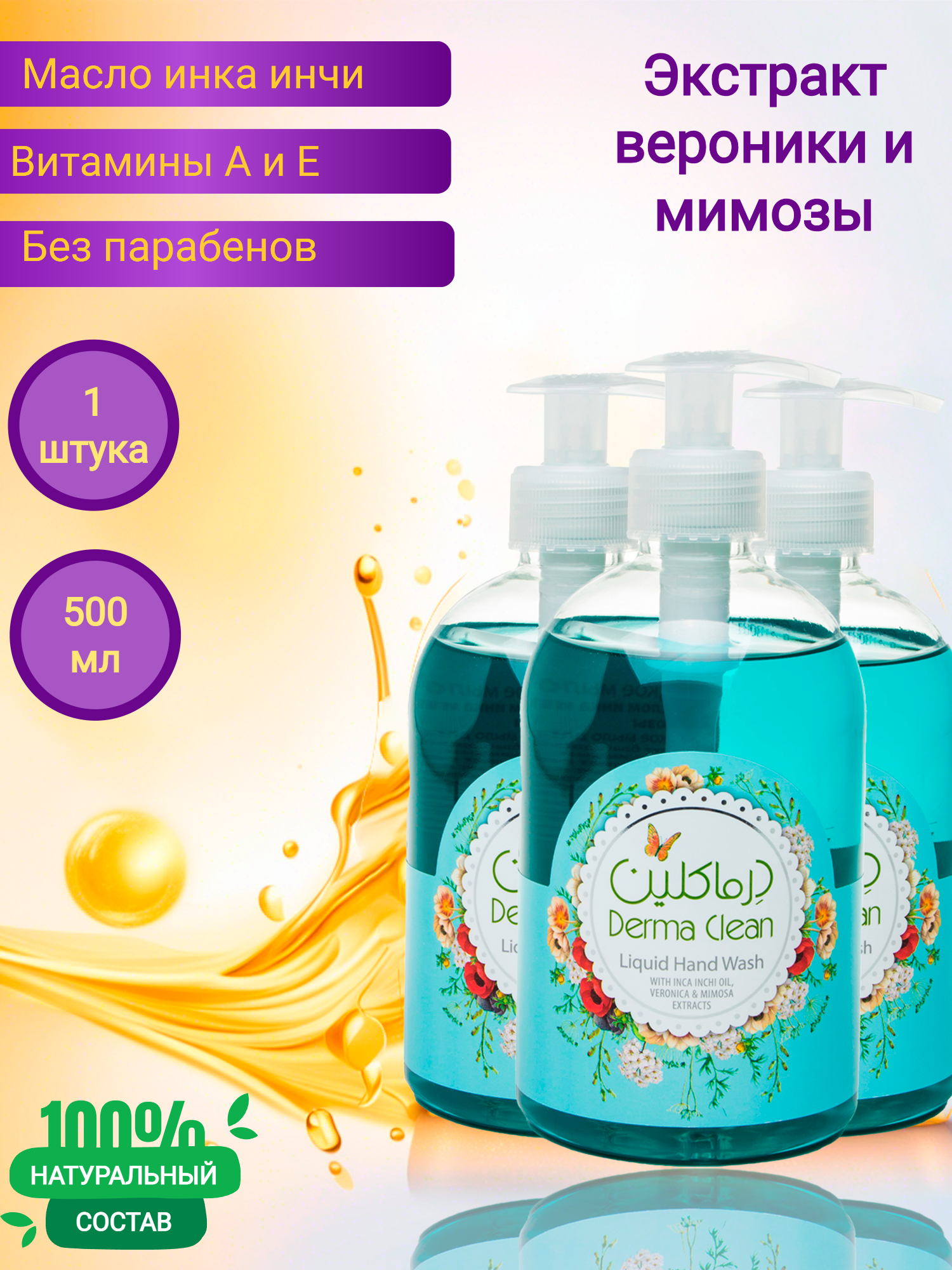 Жидкое мыло Dermo Clean для всех типов кожи с экстрактом вероники и мимозы