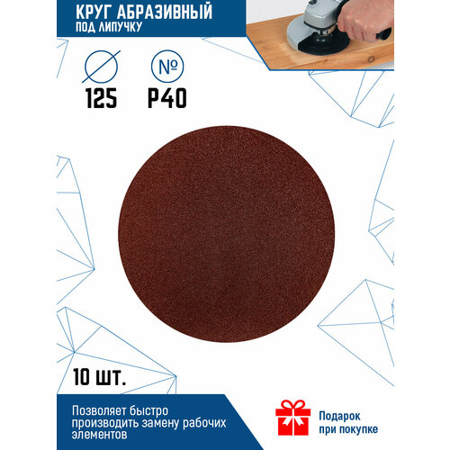 Шлифовальный круг на липучке VertexTools 125 мм, 10 шт, P40