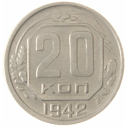 20 копеек 1942