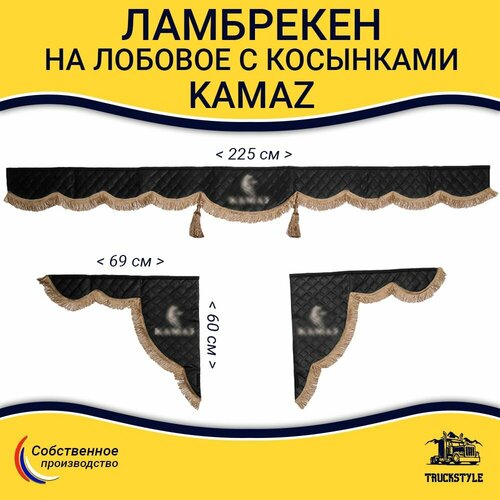 Ламбрекен с косынками стеганый на лобовое KAMAZ. Черный цвет с коричневыми кисточками. Ткань экокожа.