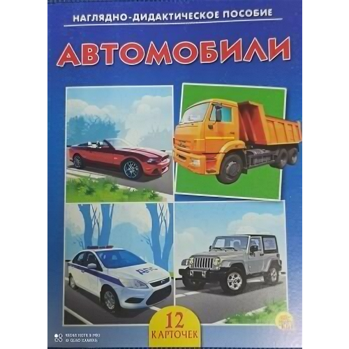 Наглядно-дидактическое пособие. 12 карточек. Автомобили