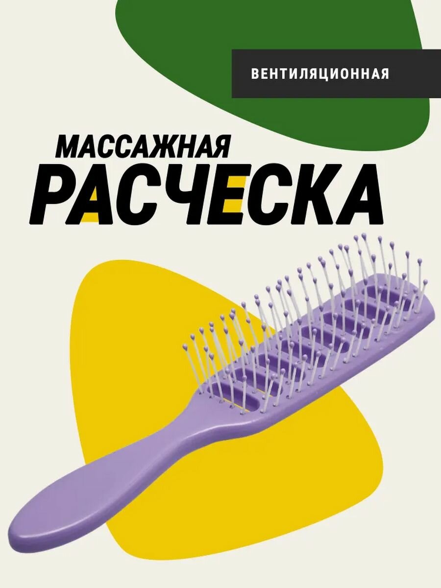 Расческа вентиляционная массажная