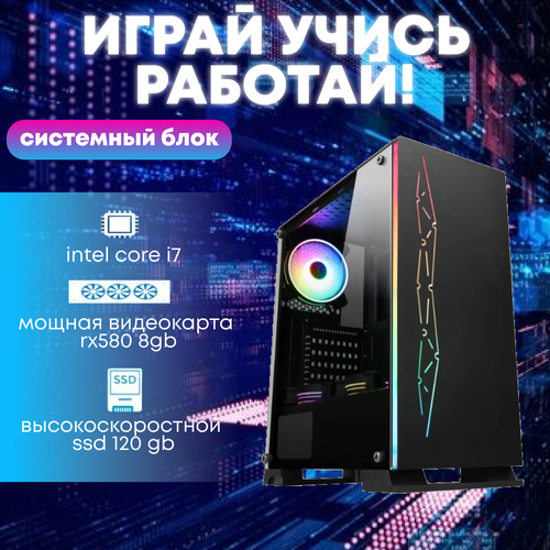 Игровой системный блок Intel Core i7-4770/ RAM DDR3 16Gb/ SSD 120Gb/ HDD 1Tb/ RX580 8Gb игровой системный блок intel core i7 4770 ram ddr3 8gb ssd 120gb hdd 2tb rx580 8gb